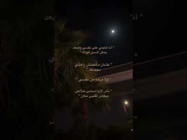 تامر عاشور انا هاجي علي نفسي وهبعد يمكن انسي هواك🖤🌿.