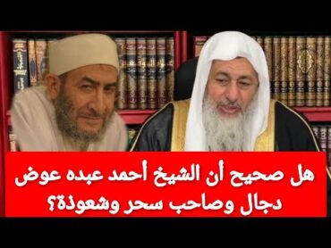 هل صحيح أن الشيخ أحمد عبده عوض دجال وصاحب سحر وشعوذة؟شاهد رد الشيخ مصطفى العدوي