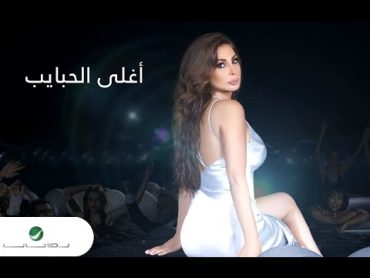 Elissa ... Aghla El Habayeb  With Lyrics  إليسا ... أغلى الحبايب  بالكلمات