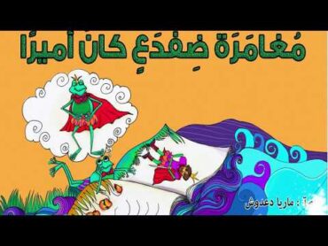 مجانا كتاب ضفدع كان أميرا لعمر من كتابة ماريا دعدوش على موقع عصافير