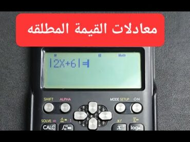 حل معادلات القيمة المطلقه الصف الثانى الثانوى