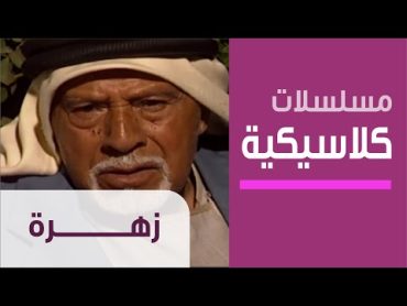 Zahra  Ep.1  مسلسل زهرة  الحلقة الأولى