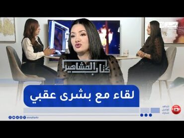 كتاب المشاهير.. لقاء مع  بشرى عقبي تكشف فيه تفاصيل طلاقها وإسم إبنها الأوّل