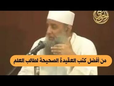 من أفضل كتب العقيدة الصحيحة لطالب العلم  للشيخ الحويني