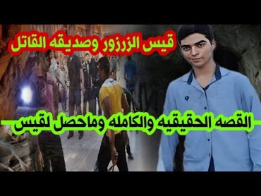 قيس الزرزور لم يـمـ,ـت لوحده القصه الكامله وماحصل داخل المغاره مع قيس !!