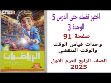 حل اختبر نفسك حتى الدرس 5 الوحدة 3 صفحة 91 وحدات قياس الوقت والوقت المنقضي كتاب الاضواء الصف الرابع