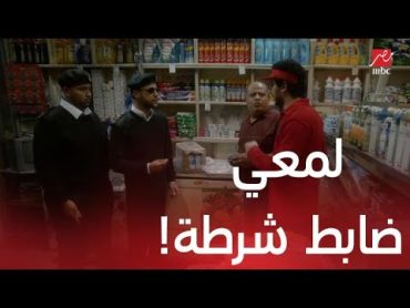 مسلسل لمعي القط  الحلقة 28  لمعي يبحث عن مخيون متقمصا شخصية ضابط شرطة