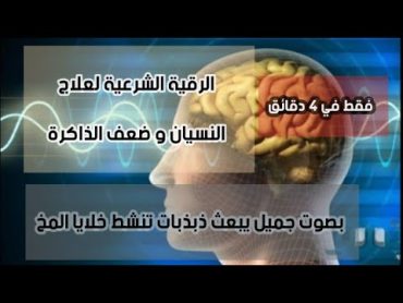 الرقية الشرعية لعلاج النسيان و ضعف الذاكرة