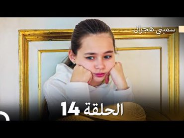 سميني هجران الحلقة 14 (Arabic Dubbed)