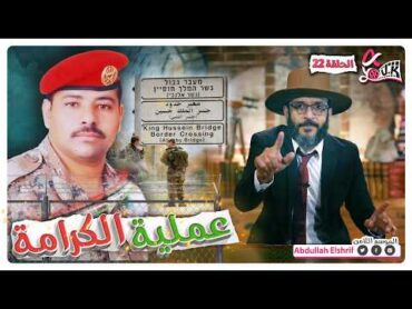 عبدالله الشريف  حلقة 22  عملية الكرامة  الموسم الثامن