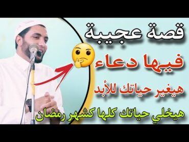 قصة عجيبة فيها دعاء أعجب هيغير حياتك للأبد هيخلي حياتك كلها في العبادة زي شهر رمضان/الشيخ محمد صبره