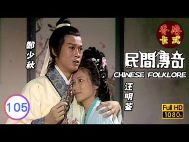 【趙雅芝 周潤發】民間傳奇 105/133  鄭少秋、汪明荃、劉松仁、夏雨  粵語  TVB 1974