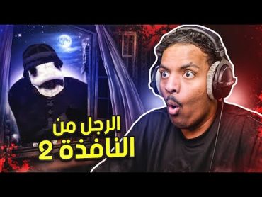 الرجل من النافذة الجزء الثاني