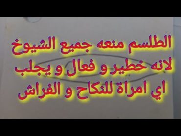 طلسم  بالنظر لجلب النساء  و الرجال للنكاح و الفراش  الطلسم منع استعماله جميع الشيوخ لانه خطير و فعال