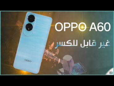 اوبو اي 60 Oppo A60 مراجعة الهاتف ضد للكسر مع المميزات والاسعار