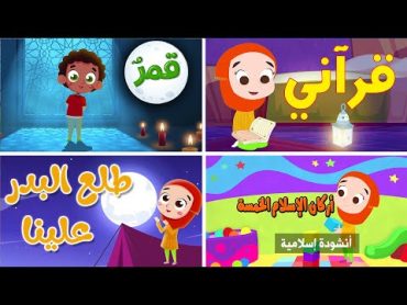 أنشودة قرآني ومجموعة أناشيد إسلامية للأطفال