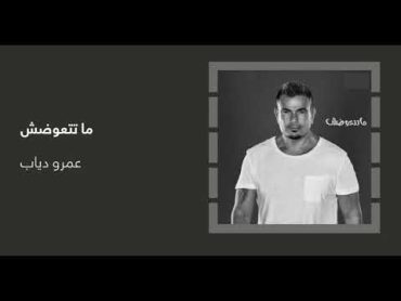 متتعوضش عمرو دياب ( جودة عالية بدون موسيقى ) Amr diab songs amr diab