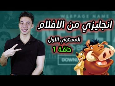 كورس تعليم الانجليزي من فيلم تيمون وبومبا  مستوي اول ح 1