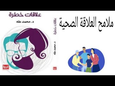 إيه هي العلاقة الحقيقية أو الصحية؟ من كتاب علاقات خطرة لدكتور محمد طه 📖