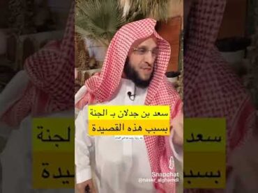 سعد بن جدلان في الجنة بإذن الله تعالى بسبب هذه القصيدة الشيخ عائض القرني