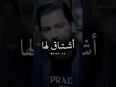 يشتاق لزوجته السابقة ويتمنى لويقدر يقابلها 😔💔   معتصم النهار