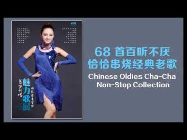 68 首百聽不厭 恰恰串燒經典老歌  Chinese Oldies ChaCha NonStop Collection