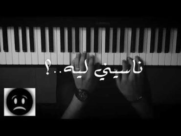 موسيقى بيانو   ناسيني ليه مكتوبة   عزف علي الدوخي 1