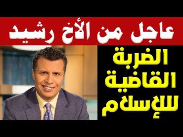 عاجل من الأخ رشيد  الملايين تُصدم فى الإسلام بسبب هذا الفيديو