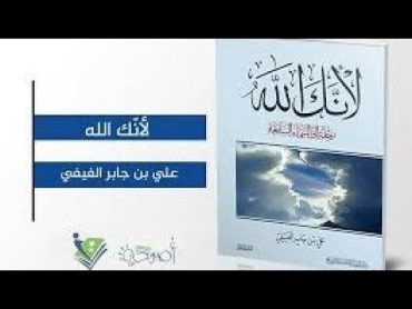 كتاب لأنك اللهرحلة إلى السماء السابعةصفحة(٦٣الي٨٥)...سلسلة كتب متنوعة مسموعة