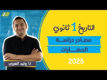 تاريخ اولي ثانوي الترم الاول 2025  الدرس التاني مصادر دراسة الحضارات للصف الاول الثانوى