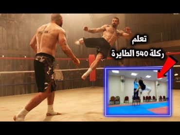 تعلم ركلة 540 الطايرة علي قدم واحدة الحركة الوحيدة اللي يتمني أي مقاتل إتقانها Learn Kung Fu 540kick