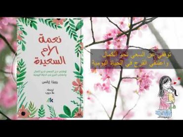 توقفي عن السعي نحو الكمال   ملخص كتاب "نعمة الام السعيدة  "  لريبيكا ايانس