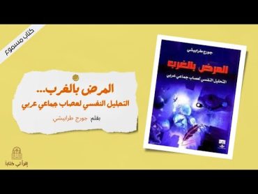 كتاب " المرض بالغرب ... التحليل النفسي لعصاب جماعي عربي "  بقلم : جورج طرابيشي