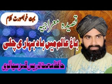 Bagh e aalam man bad e bhari chili  باغ عالم میں باد بہاری چلی  Meraj naat  Qari Adrees Sialvi