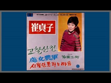 처녀농군  최정자 / 1968 (가사)