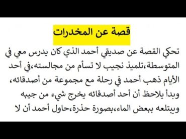 قصة واقعية عن المخدرات نمط سردي مع الوصف والحوار حل أنتج صفحة 26 للسنة 4 متوسط