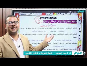 شرح التشبيه في فرع البلاغة أ/ أحمد السعيد في اللغة العربية  منصة الجوكر التعليمية