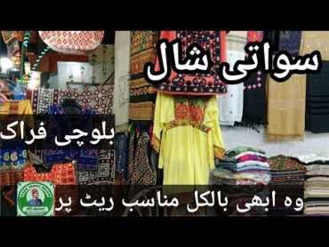 سواتی شال بلوچی فراک وہ ابھی بالکل مناسب ریٹ پر