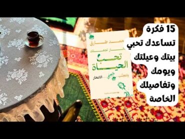 15 فكرة تساعدك تحبي بيتك وعيلتك ويومك وتفاصيلك الخاصة ملخص كتاب أفكار تجعلك تحب الحياة