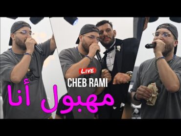 الأغنية المنتظرة Cheb Rami 2024 Mahboul Ana مهبول أنا ©️ Live Mariage (Cover Lazaro)