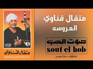 El Aroussa Metkal Kenawy Official  العروسه متقال قناوي