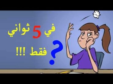 4 طرق لتحفظ الدرس في 5 ثواني فقط ولا تنساه ابداااااااااااااااااا ؟؟؟؟؟