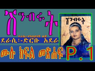 ሽንብሩት ሙሉ ክፍል 1/ከልብ የማይጠፋ ታሪክ ያለው ትረካ /shinbrut Ethiopian Amharic narration FULL EPISODE 1