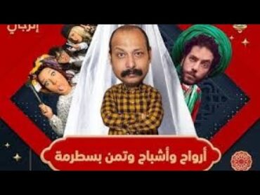 المسلسل الاذاعى الكوميدى الرائع (( ارواح واشباح وثمن بسطرمه )) .. للنجم محمد ثروت