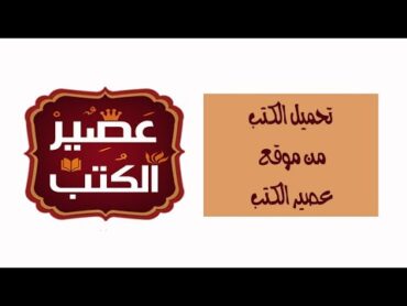 كيفية تحميل الكتب المجانية من عصير الكتب