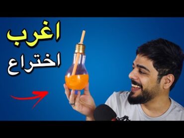 اختراعات غريبة 11 🔥😂