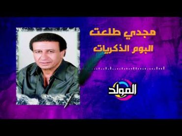 مجدى طلعت  ألبوم الذكريات  Magdy Talaat   Album El Zekrayat