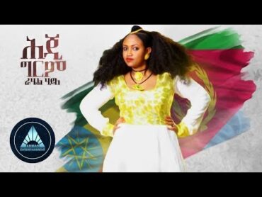 Rahel Haile  Heji Grem (Official Audio)  ሕጂ ግርም  Ethiopian Music 2018