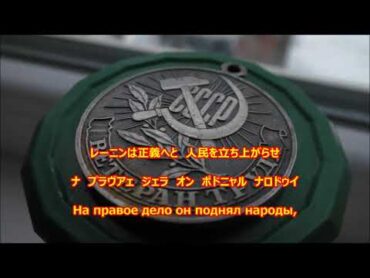 【和訳付き】ソビエト連邦国歌 (ソビエト音楽) " Гимн СССР"  カタカナ読み付き