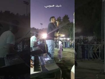 عامر بابكر شيل همومي